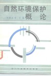 自然环境保护概论