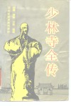 少林寺全传