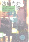 法庭内外话婚姻  一位女律师关于当代婚姻家庭问题的报道