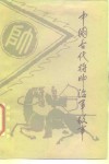 中国古代将帅治军故事