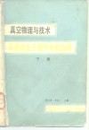 真空物理与技术及其在电子器件中的应用  下