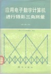 应用电子数字计算机进行摄影三角测量