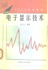 电子显示技术