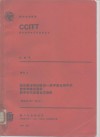CCITT第八次全会文件  红皮书  卷6  5  综合数字网及模拟  数字混合网中的数字转接交换机数字市内及复合交换机