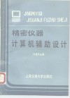 精密仪器计算机辅助设计