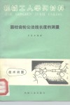 圆柱齿轮公法线长度的测量  修订第2版