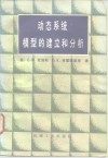 动态系统模型的建立和分析