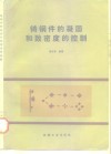 铸钢件的凝固和致密度的控制