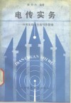 电传实务  外贸英语电传写作指南