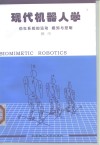 现代机器人学  仿生系统的运动  感知与控制