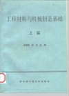 工程材料与机械制造基础  上篇 封面