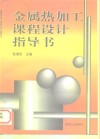 金属热加工课程设计指导书