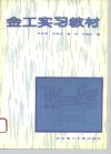 金工实习教材