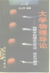 大学物理导论  物理学的理论与方法、历史与前沿  上