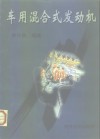 车用混合式发动机