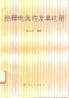 热释电效应及其应用