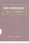 国际工程承包常用词汇  英汉、汉英对照