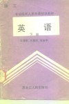 专业技术人员外语培训教材  英语  下