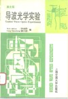 导波光学实验