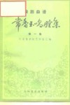 常香玉唱腔集  第1集