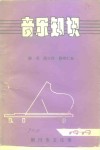 音乐知识 封面