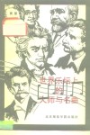 世界乐坛上的大师与名曲
