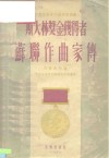 中央音乐学院编译室译丛  斯大林奖金获得者  苏联作曲家传 封面
