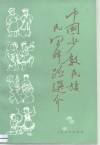 中国少数民族民间舞蹈选介