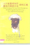 四川省嘉绒地区藏戏问题研讨会资料汇编