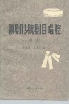滇剧传统剧目唱腔