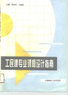 工民建专业课程设计指南