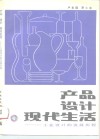 产品  设计  现代生活  工业设计的发展历程