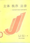 主体·秩序·法律  经济秩序中的若干法律问题研究