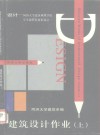 建筑设计作业  上