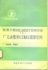 数理方程HILBERT空间方法 上 广义函数和СОБОЛЕВ空间