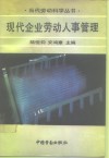 现代企业劳动人事管理