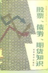 股票、债券、期货知识