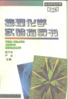 东北师范大学文库  物理化学实验指导书