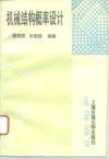 机械结构概率设计