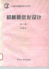 机械最优化设计  第2版