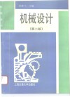 机械设计  第2版