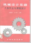机械设计基础  大型作业与课程设计