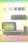 LD·VCD影碟机