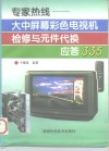 专家热线  大中屏幕彩色电视机检修与元件代换应答335