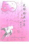 光辉的五十年  诗联选