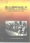 微山湖畔的枪声：纪念抗日战争胜利五十周年