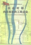 抗战时期内迁西南的工商企业