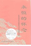 永恒的怀念-纪念毛泽东同志诞辰一百周年诗、词、联语专辑  碧云诗刊总第10集