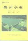 衢州文史丛书  总第20辑  衢州水利