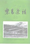 乐昌茶话  第13辑  茶叶专辑 电子书封面